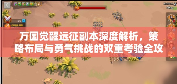 万国觉醒远征副本深度解析，策略布局与勇气挑战的双重考验全攻略