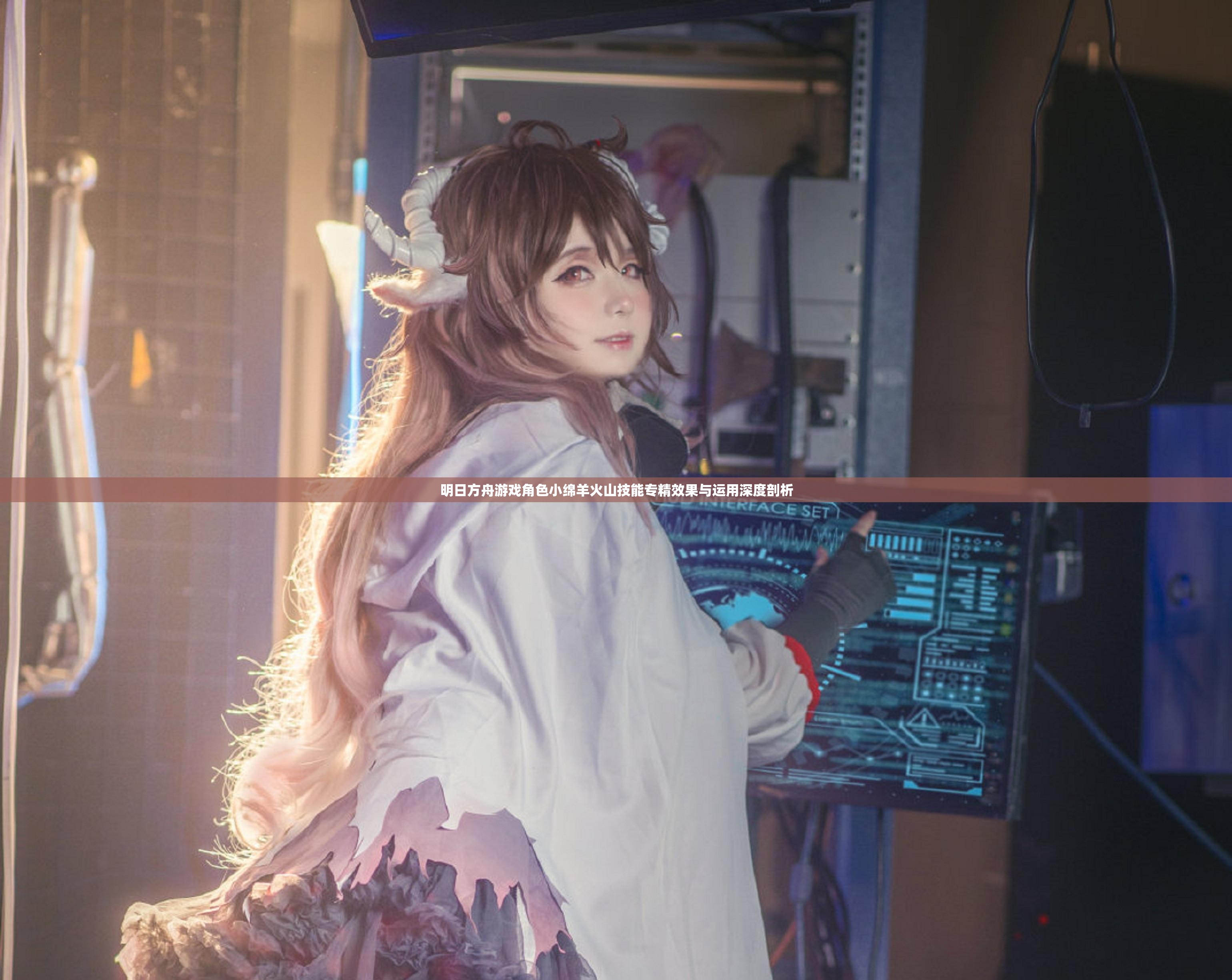 明日方舟游戏角色小绵羊火山技能专精效果与运用深度剖析