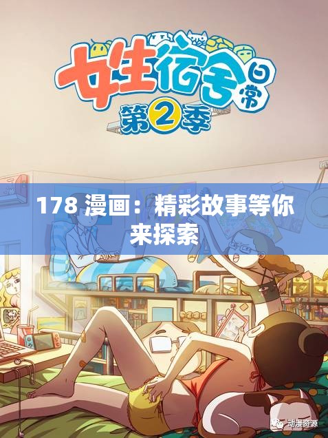178 漫画：精彩故事等你来探索