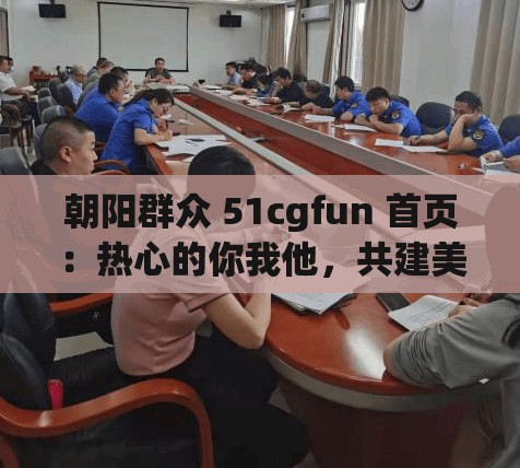朝阳群众 51cgfun 首页：热心的你我他，共建美好家园