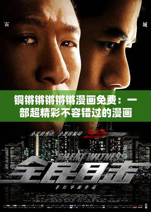 铜锵锵锵锵锵漫画免费：一部超精彩不容错过的漫画