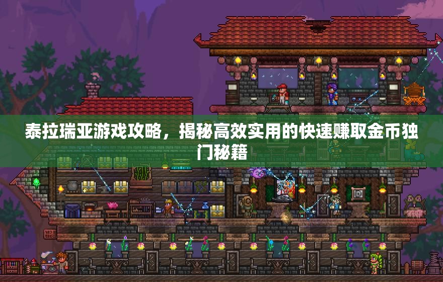 泰拉瑞亚游戏攻略，揭秘高效实用的快速赚取金币独门秘籍
