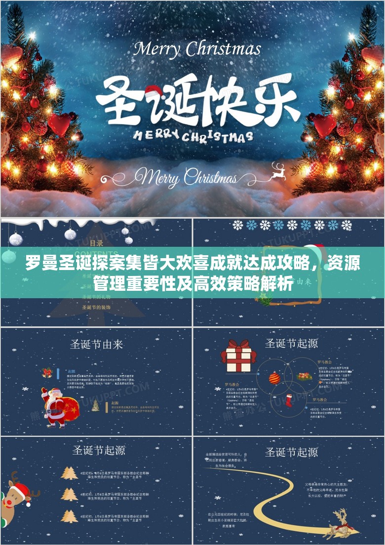 罗曼圣诞探案集皆大欢喜成就达成攻略，资源管理重要性及高效策略解析