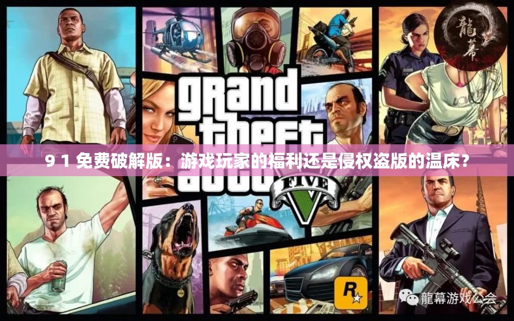 9 1 免费破解版：游戏玩家的福利还是侵权盗版的温床？