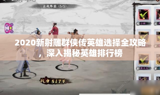 2020新射雕群侠传英雄选择全攻略，深入揭秘英雄排行榜