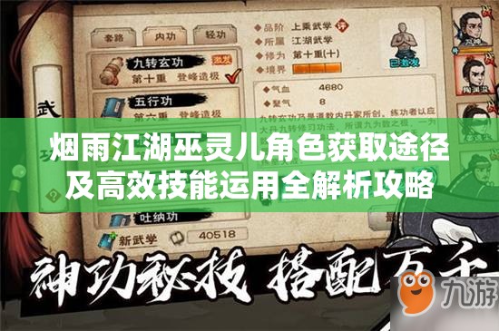 烟雨江湖巫灵儿角色获取途径及高效技能运用全解析攻略