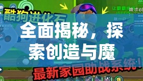 全面揭秘，探索创造与魔法游戏中酷酷狗进化石的高效获取秘籍