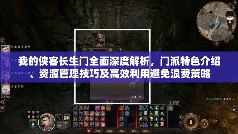 我的侠客长生门全面深度解析，门派特色介绍、资源管理技巧及高效利用避免浪费策略