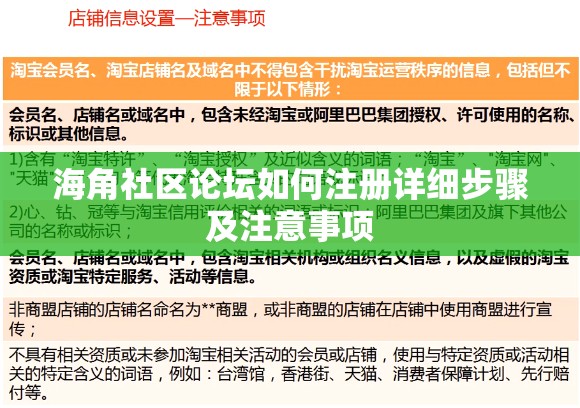 海角社区论坛如何注册详细步骤及注意事项