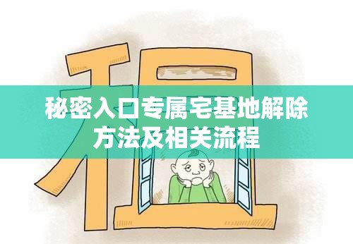 秘密入口专属宅基地解除方法及相关流程