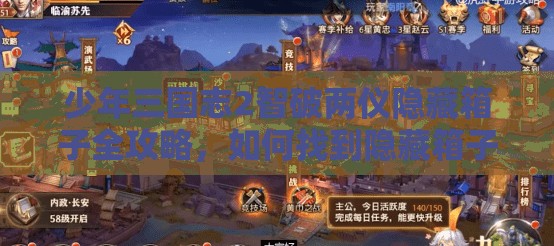 少年三国志2智破两仪隐藏箱子全攻略，如何找到隐藏箱子并实现价值最大化