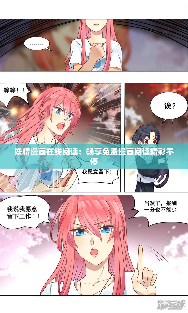 妖精漫画在线阅读：畅享免费漫画阅读精彩不停