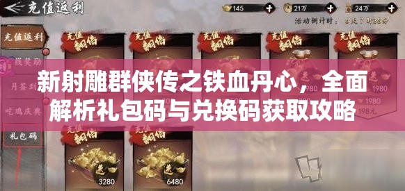 新射雕群侠传之铁血丹心，全面解析礼包码与兑换码获取攻略