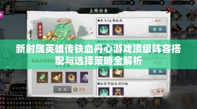 新射雕英雄传铁血丹心游戏顶级阵容搭配与选择策略全解析