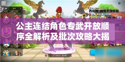 公主连结角色专武开放顺序全解析及批次攻略大揭秘