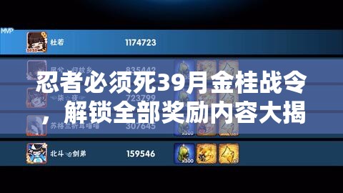 忍者必须死39月金桂战令，解锁全部奖励内容大揭秘