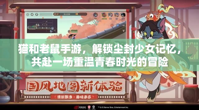 猫和老鼠手游，解锁尘封少女记忆，共赴一场重温青春时光的冒险