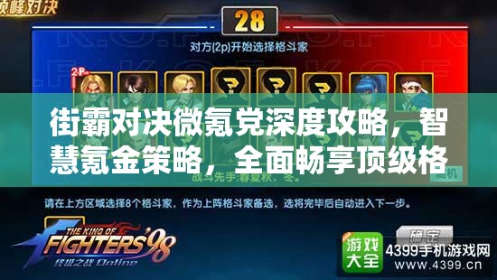 街霸对决微氪党深度攻略，智慧氪金策略，全面畅享顶级格斗盛宴
