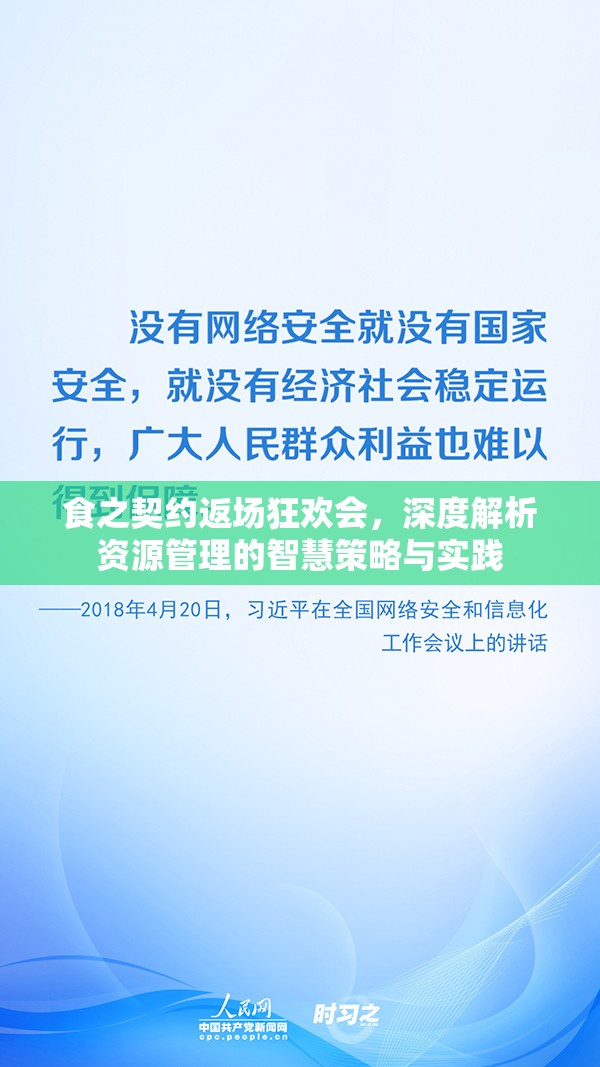 食之契约返场狂欢会，深度解析资源管理的智慧策略与实践