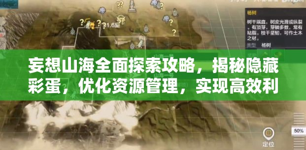 妄想山海全面探索攻略，揭秘隐藏彩蛋，优化资源管理，实现高效利用避免浪费