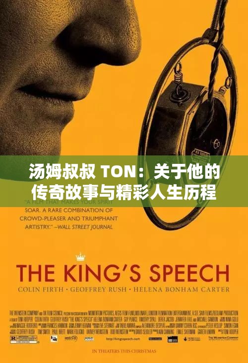 汤姆叔叔 TON：关于他的传奇故事与精彩人生历程