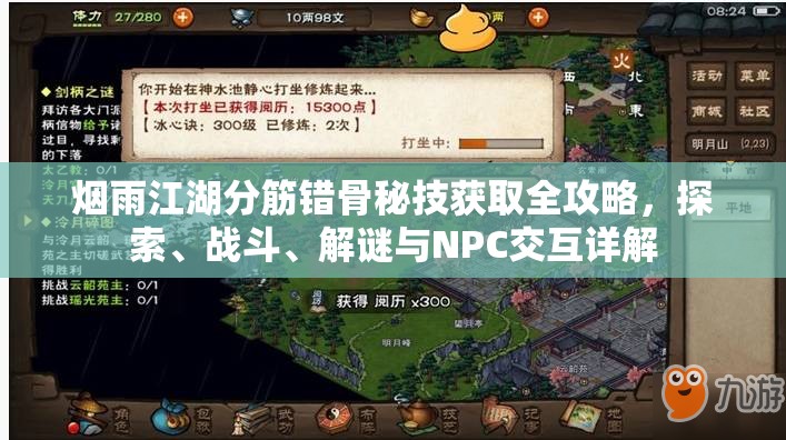 烟雨江湖分筋错骨秘技获取全攻略，探索、战斗、解谜与NPC交互详解