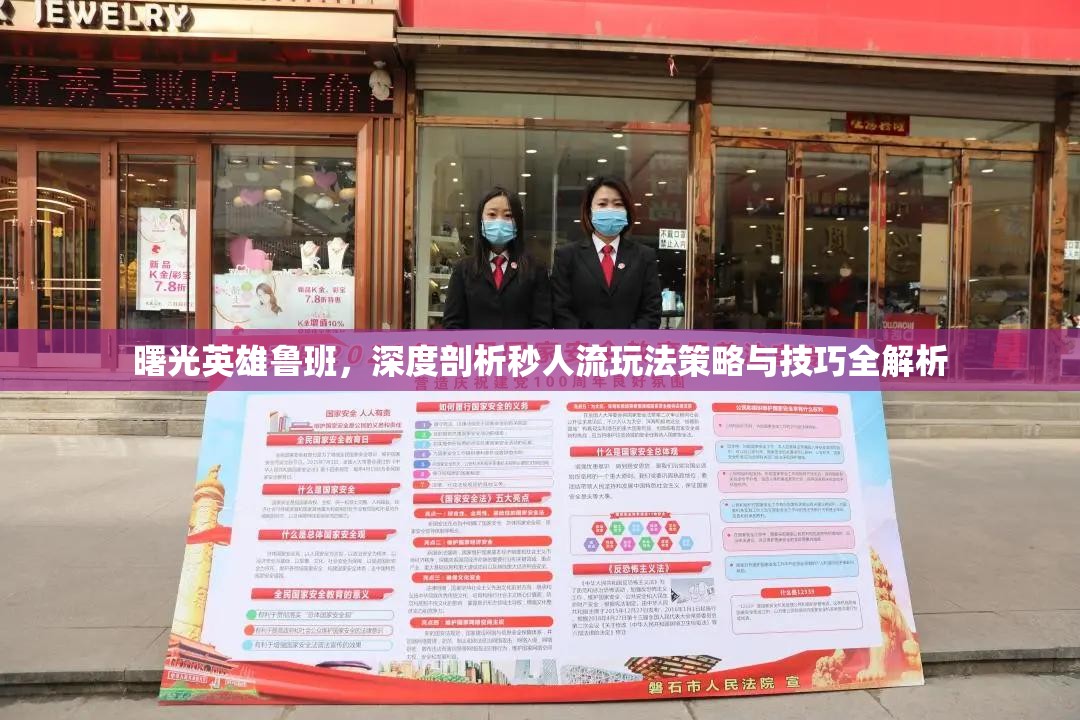 曙光英雄鲁班，深度剖析秒人流玩法策略与技巧全解析