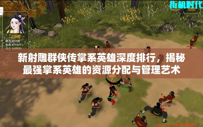 新射雕群侠传掌系英雄深度排行，揭秘最强掌系英雄的资源分配与管理艺术