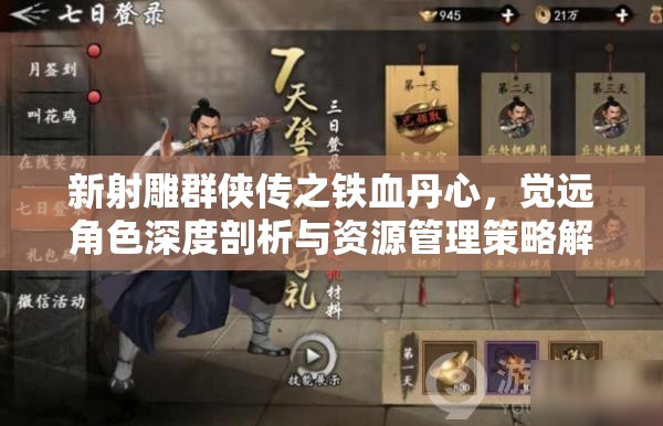 新射雕群侠传之铁血丹心，觉远角色深度剖析与资源管理策略解析