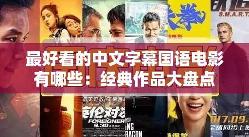 最好看的中文字幕国语电影有哪些：经典作品大盘点