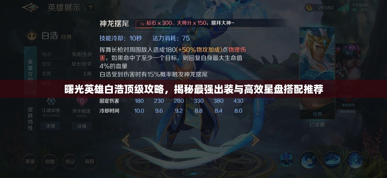 曙光英雄白浩顶级攻略，揭秘最强出装与高效星盘搭配推荐