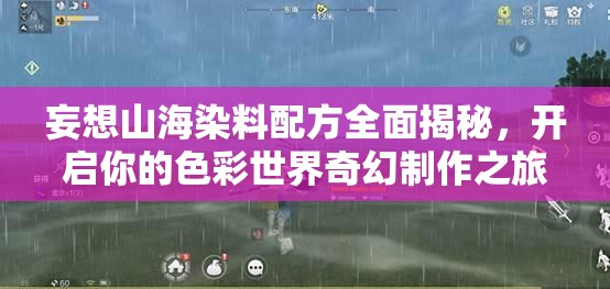 妄想山海染料配方全面揭秘，开启你的色彩世界奇幻制作之旅