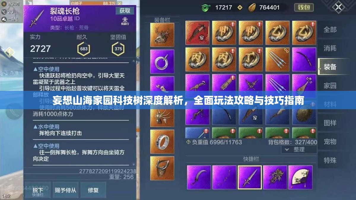 妄想山海家园科技树深度解析，全面玩法攻略与技巧指南