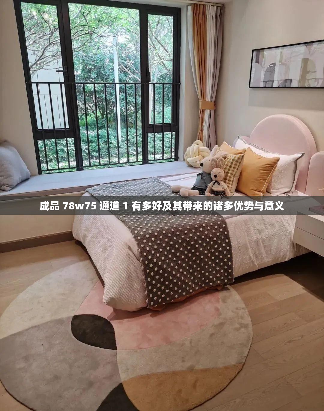 成品 78w75 通道 1 有多好及其带来的诸多优势与意义