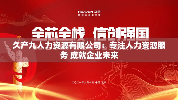 久产九人力资源有限公司：专注人力资源服务 成就企业未来
