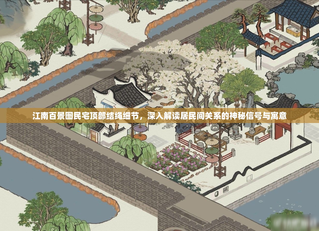 江南百景图民宅顶部结绳细节，深入解读居民间关系的神秘信号与寓意