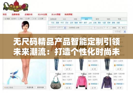 无尺码精品产品智能定制引领未来潮流：打造个性化时尚未来