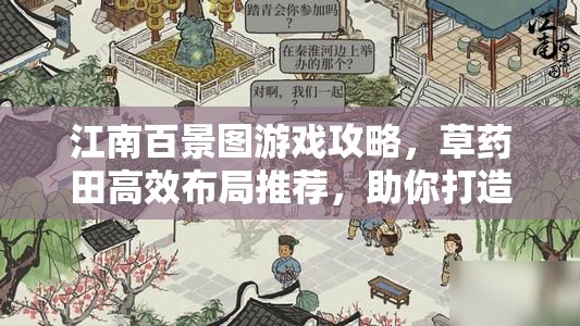 江南百景图游戏攻略，草药田高效布局推荐，助你打造完美生产链