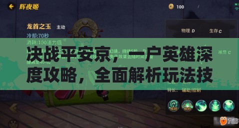 决战平安京，一户英雄深度攻略，全面解析玩法技巧与出装秘籍