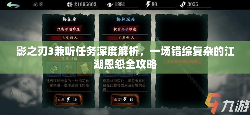 影之刃3兼听任务深度解析，一场错综复杂的江湖恩怨全攻略