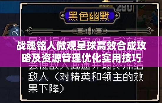 战魂铭人微观星球高效合成攻略及资源管理优化实用技巧