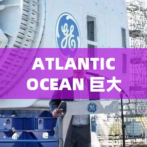 ATLANTICOCEAN 巨大在线入口终于打开：全新机遇等你来