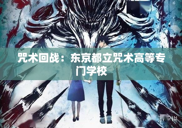 咒术回战：东京都立咒术高等专门学校