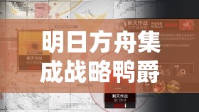 明日方舟集成战略鸭爵挑战全面解析，掌握制胜秘籍，轻松解锁通关攻略