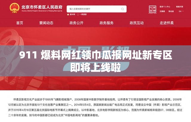911 爆料网红领巾瓜报网址新专区即将上线啦