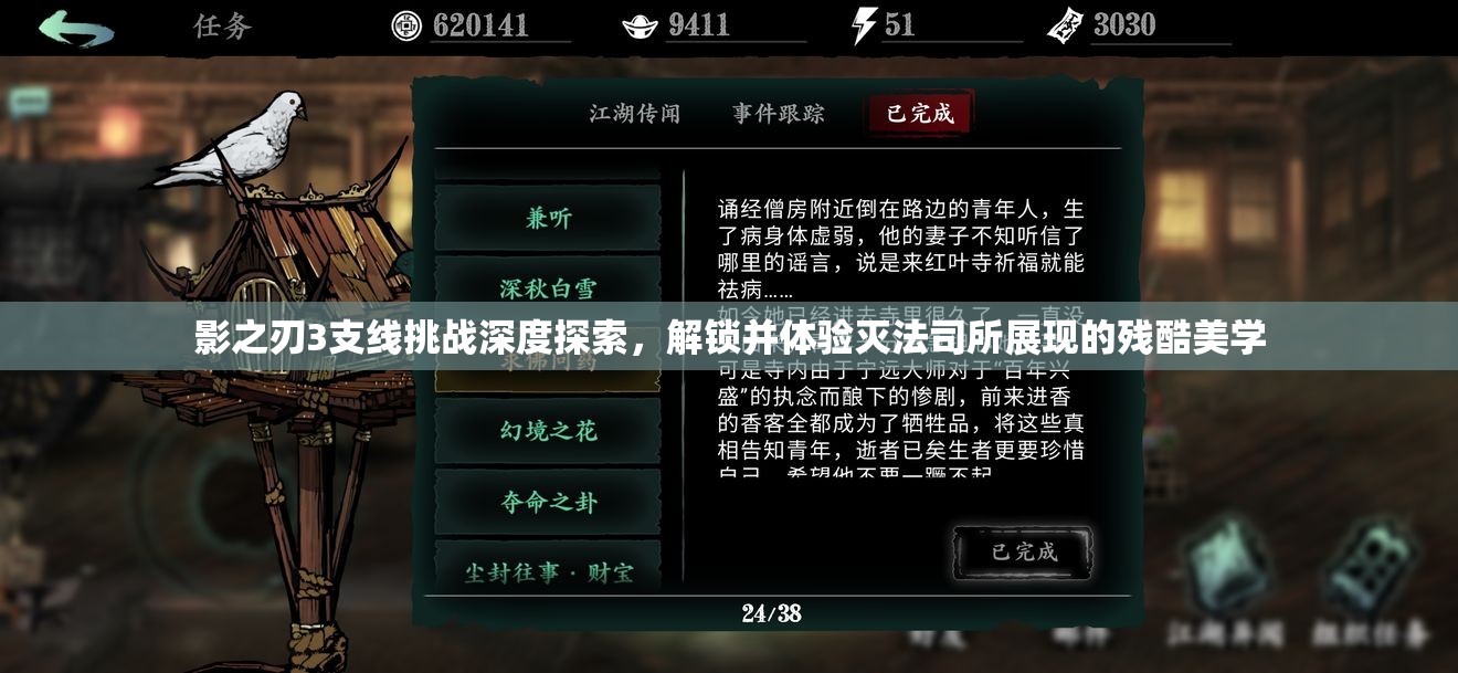 影之刃3支线挑战深度探索，解锁并体验灭法司所展现的残酷美学