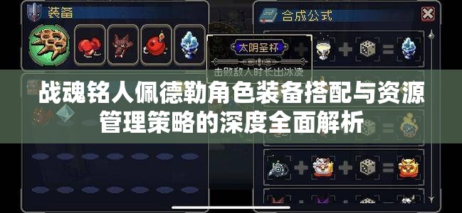 战魂铭人佩德勒角色装备搭配与资源管理策略的深度全面解析
