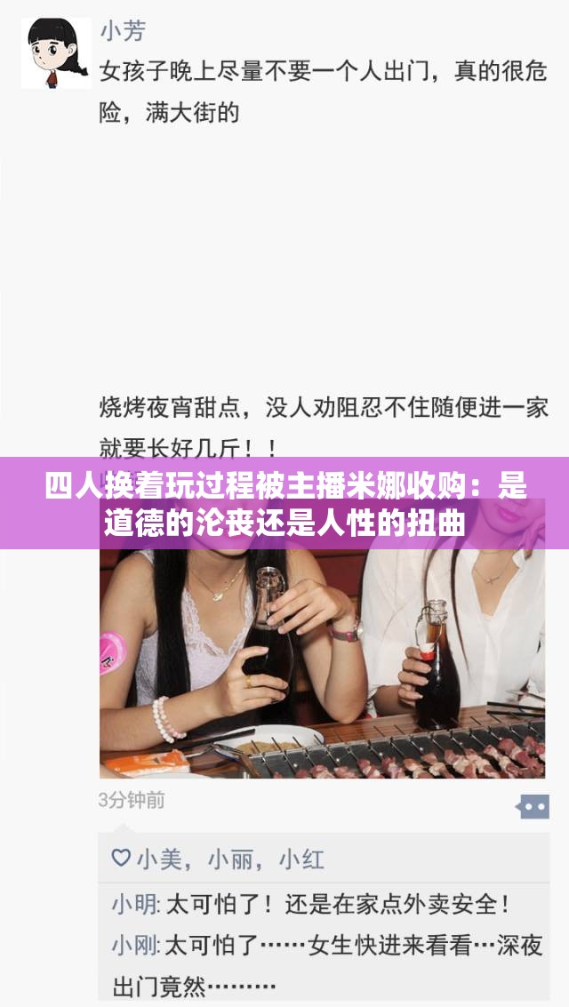 四人换着玩过程被主播米娜收购：是道德的沦丧还是人性的扭曲