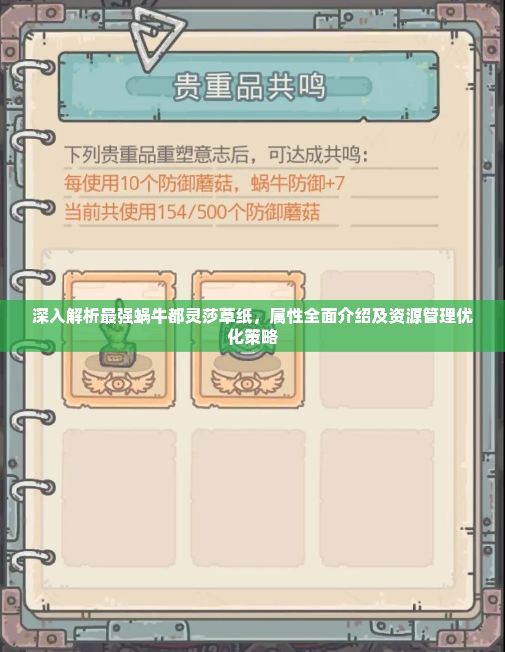 深入解析最强蜗牛都灵莎草纸，属性全面介绍及资源管理优化策略