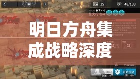 明日方舟集成战略深度解析，游荡恶徒高效打法技巧与策略全揭秘